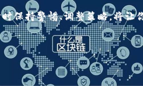   删除TPWallet后如何安全管理你的助记词？ / 

 guanjianci TPWallet, 助记词, 数字货币, 钱包管理, 资产安全 /guanjianci 

引言
在数字资产的世界中，安全性始终是一个头等大事。TPWallet作为一款热门的数字货币钱包，因其易用性和安全性受到众多用户的青睐。然而，随着数字资产管理的复杂化，一些用户可能会考虑删除TPWallet，随之而来的就是如何妥善管理助记词的问题。助记词，并非只是一些随机的单词，而是你资产的“钥匙”。今天，我们就来聊聊删除TPWallet后，如何安全管理你的助记词。

为什么删除TPWallet？
首先，我们得了解为什么用户会选择删除TPWallet。有很多原因，比如应用的安全性问题、频繁的更新导致的不适、或者用户单纯希望尝试其他钱包。无论出于什么原因，删除钱包软件虽然很简单，但真正需要面对的，是如何保护好你的助记词。

助记词的意义
助记词是由一系列随机单词组成的密码，常用于恢复数字货币钱包。简而言之，它就是你的资产的唯一钥匙。如果你的助记词落入他人手中，那你的资产就会面临被盗的风险。因此，在删除TPWallet后，你必须妥善管理好这些助记词。

首先，备份助记词
在删除TPWallet之前，记得要备份你的助记词。这是最基本的步骤。你可以将助记词写在纸上，然后存放在安全的地方，比如保险箱。切记，不要将助记词记录在手机或电脑等电子设备上，因为这些地方更容易被黑客攻击。

助记词的保存方式
备份助记词后，接下来的任务就是选择合适的保存方式。一些用户可能会考虑使用密码管理工具来保存助记词，但这并不是最推荐的方式。若密码管理工具被黑客攻破，助记词便会随之暴露。相对而言，纸质备份更为安全，即便是丢失了，也不会被远程黑客访问到。

避免云存储
在这个信息化社会，许多人习惯使用云存储来保存文件和数据。虽然云存储方便，但对于助记词来说，却存在极大的风险。因为一旦云存储服务被破解，助记词就可能会被盗取。所以，尽量避免将助记词存放在云端，选择更为安全的本地备份。

定期更新备份
在你删除TPWallet或者更换钱包时，建议定期更新助记词的备份。数字货币行业变化频繁，钱包的私钥和助记词也可能发生变化。如果你在使用过程中遇到问题，又找不到最新的助记词，可能会造成资产的损失。因此，备份时要确保信息的准确性和时效性。

删除TPWallet后的应用选择
若你决定删除TPWallet，接下来可能会考虑其他的数字货币钱包。市面上有很多不同种类的数字货币钱包，有些是热钱包（连接网络的），有些是冷钱包（离线存储）。在选择时，可以根据自己的使用需求来进行选择。无论你是想要便捷的交易，还是长期的安全存储，都要研究清楚各种钱包的优缺点。

确保选择信誉良好的钱包
选择新的钱包时，一定要选择信誉良好的产品。阅读用户评价，了解不同钱包的安全性和用户体验，在此基础上做出选择。钱包也不是一成不变的，时常保持对新技术和新钱包的关注，有助于你在数字资产管理上走得更远。

使用多重验证
在你选定的新钱包中，尽量开启多重验证功能。这是一种增强安全性的措施，确保即便有人拿到了你的助记词，也无法轻易访问到你的资产。多重验证通常需要同时验证其他因素，比如手机验证码或邮件确认，这样能有效降低被盗的风险。

随时保持警惕
数字资产管理需要持续的关注。无论是新的钱包、助记词的保护、还是市场动态，都需要用户保持警惕。当市场出现波动时，确保你的资产安全更是无比重要。定期检查钱包的安全性，以应对可能的潜在威胁。

总结
删除TPWallet后，助记词的安全管理至关重要。妥善备份、选择合适的保存方式、定期更新备份、慎重选择新钱包，都是确保资产安全的有效手段。在数字货币潮流的推动下，时时保持警惕、调整策略，将让你在未来的投资中走得更加稳健。

数字资产的投资虽有风险，但只要你能合理管理好自己的助记词，始终保持对市场的敏感和对安全性的重视，自然能在这个快速变动的市场中立于不败之地。 

不论你是在数字货币的刚入门者，还是已经拥有多种投资资产的老手，希望你能在此过程中，把握好自己手中的资产，做出明智的选择。