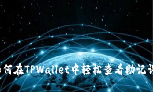 如何在TPWallet中轻松查看助记词？