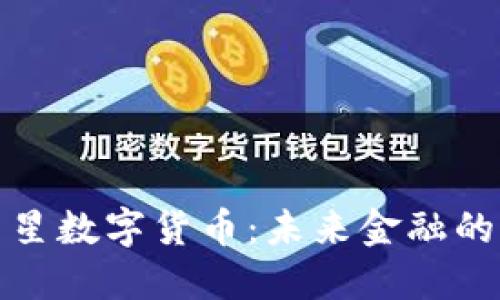 探索满云星数字货币：未来金融的无限可能