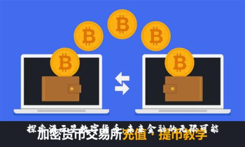 探索满云星数字货币：未来金融的无限可能