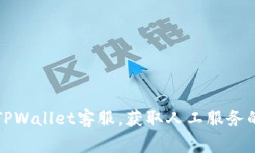 轻松联系TPWallet客服，获取人工服务的详细指南