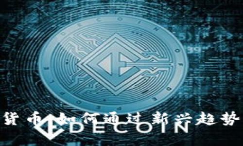 掌握SUD数字货币：如何通过新兴趋势实现财富增值