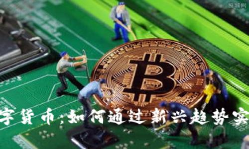 掌握SUD数字货币：如何通过新兴趋势实现财富增值