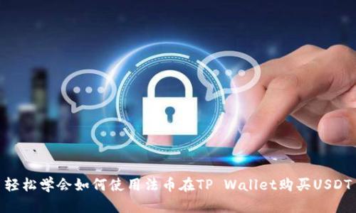 轻松学会如何使用法币在TP Wallet购买USDT