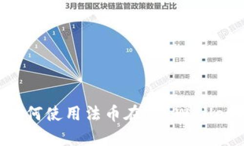 轻松学会如何使用法币在TP Wallet购买USDT