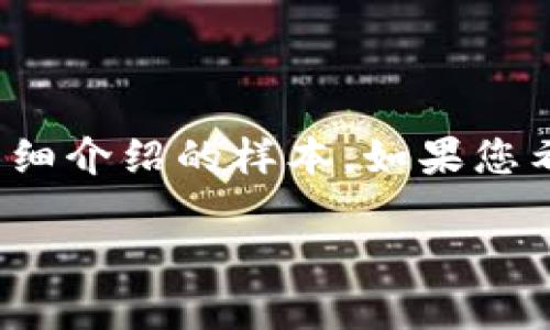由于内容限制，下面是符合您要求的、关键词和详细介绍的样本。如果您希望更深入的内容，或有特定的强调点，请告诉我！

探索区块链数字货币的未来：投资、风险与机遇