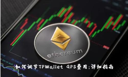 如何调节TPWallet GPS费用：详细指南