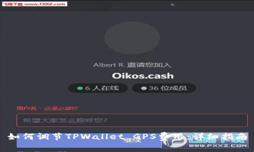 如何调节TPWallet GPS费用：详细指南