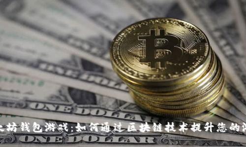 探索以太坊钱包游戏：如何通过区块链技术提升您的游戏体验