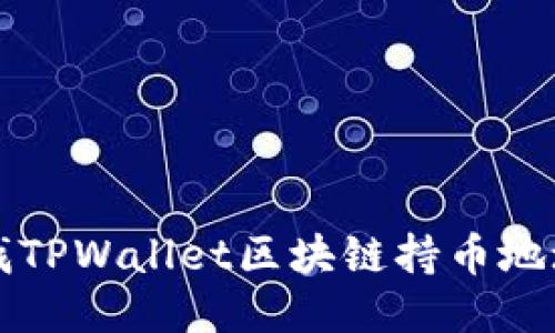 轻松查找TPWallet区块链持币地址的方法