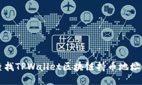 轻松查找TPWallet区块链持币地址的方法