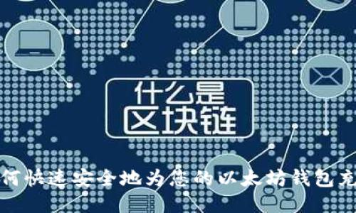 如何快速安全地为您的以太坊钱包充值