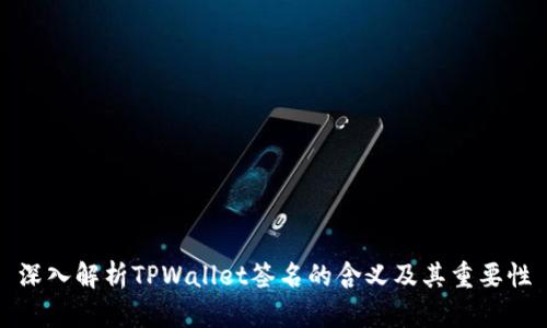 深入解析TPWallet签名的含义及其重要性