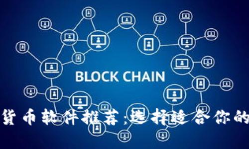 最受欢迎的数字货币软件推荐：选择适合你的投资和交易工具