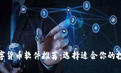 最受欢迎的数字货币软件推荐：选择适合你的投资和交易工具