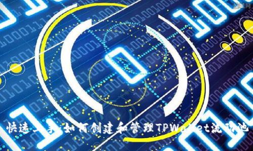 快速上手：如何创建和管理TPWallet流动池