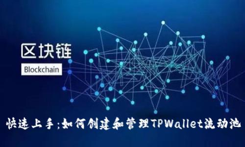 快速上手：如何创建和管理TPWallet流动池