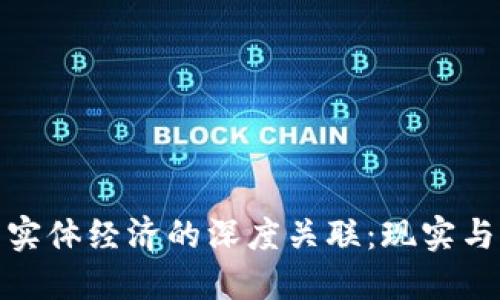数字货币与实体经济的深度关联：现实与未来的探讨