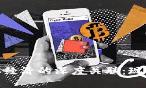 数字货币与实体经济的深度关联：现实与未来的探讨
