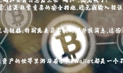   快速注册TPWallet：让区块链资产管理更轻松！ / 

 guanjianci TPWallet, 注册方法, 区块链, 数字货币, 钱包安全 /guanjianci 

在区块链时代，为什么选择TPWallet？
随着区块链技术的飞速发展，越来越多的人加入了数字货币的世界。在这个变革的时代，拥有一个安全、便捷的数字钱包显得尤为重要。TPWallet正是这样一款集多种功能于一身的数字钱包，它不仅支持多种数字资产的存储和管理，还提供便捷的交易、兑换服务。那么，如何快速注册TPWallet并开始你的数字资产之旅呢？

第一步：下载TPWallet应用
首先，确保你的手机上已经安装了TPWallet应用。如果没有，你可以轻松地在各大应用商店中找到它。只需在搜索框中输入“TPWallet”，选择官方应用进行下载，避免因下载其他版本而造成安全隐患。
安装完成后，打开应用，你会看到一个的界面。TPWallet的设计旨在为用户提供流畅的使用体验，无论你是区块链新手还是资深玩家，都能轻松上手。

第二步：开始注册新账户
在应用主界面，点击“注册”按钮。这个过程简单明了，你需要提供一些基本信息，包括你的手机号码和设置一个安全密码。
在输入手机号码时，请确保你所提供的是有效且常用的号码，因为TPWallet会发送一条验证短信到你的手机。当你收到短信验证码后，输入验证码以验证你的手机号码。这一步骤很重要，能够有效保护你的账户安全。

第三步：设置安全信息
注册过程中，你还需要设置一些安全信息，比如安全问题及其答案。这些信息在你忘记密码或账户被盗时可以帮助你找回账户。TPWallet非常注重安全性，建议你认真设置并妥善保管这些信息。
完成这些步骤后，你的账户注册就算完成了！然而，TPWallet还提供了额外的安全设置，比如双重验证，强烈建议用户开启这一功能，为你的数字资产多一重保护。

第四步：进行资产管理
现在，你已经成功注册并登录到TPWallet了。在主页上，你会看到各种数字资产的选项，包括比特币、以太坊等。用户可以轻松地在不同的资产之间进行切换，查看余额，进行交易。
在TPWallet中，还有一个非常实用的功能是资产管理。你可以通过“添加资产”按钮，将你希望用TPWallet管理的各种数字资产添加到账户中。不论是主流货币还是一些小众币种，都可以轻松管理。

第五步：理解交易流程
一旦你开始使用TPWallet，你会发现交易流程也非常简单。比如，你想要发送某种数字资产，只需点击“发送”按钮，输入对方的地址和金额，确认交易信息后点击“确认”，就完成了！
同样地，接收资产也是如此。只需要将你的钱包地址分享给对方，就可以顺利收款。记得，在进行大额交易前，先进行小额测试，确保一切正常。这是非常重要的安全措施，避免因输入错误造成的资产损失。

第六步：保持钱包安全
最后，钱包的安全性不可忽视。虽然TPWallet提供了多重安全措施，但作为用户，我们依然有责任保护自己的账户。定期更换密码，不随便点击链接，特别是来历不明的邮件或消息，这些都是保持安全的好习惯。
另外，定期更新TPWallet到最新版本，确保享有最新的安全特性和修复漏洞也是非常必要的。现在，去探索TPWallet的更多功能吧！

总结
通过以上的步骤，相信你已经掌握了TPWallet的注册方法及使用流程。无论你是在寻找一个高效的数字资产管理工具，还是希望在区块链资产的世界里游刃有余，TPWallet都是一个不错的选择。希望你在这条数字资产之旅中一帆风顺，收获满满！