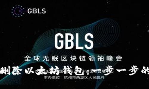 如何安全删除以太坊钱包：一步一步的详细指南