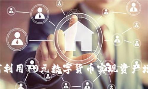 如何利用70元数字货币实现资产增值？