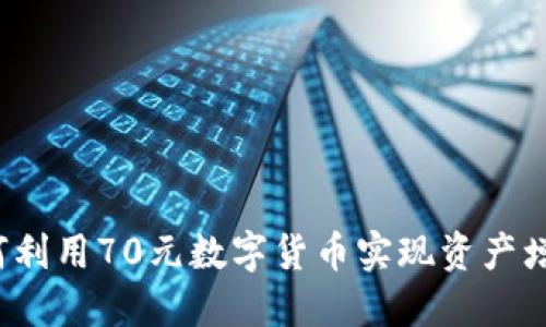 如何利用70元数字货币实现资产增值？