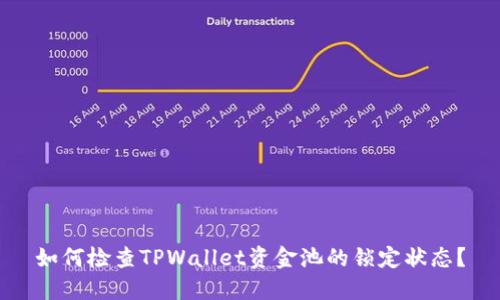 如何检查TPWallet资金池的锁定状态？