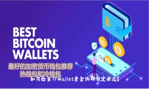 如何检查TPWallet资金池的锁定状态？