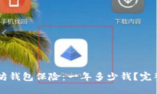 以太坊钱包保险：一年多少钱？完整指南