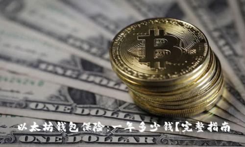 以太坊钱包保险：一年多少钱？完整指南
