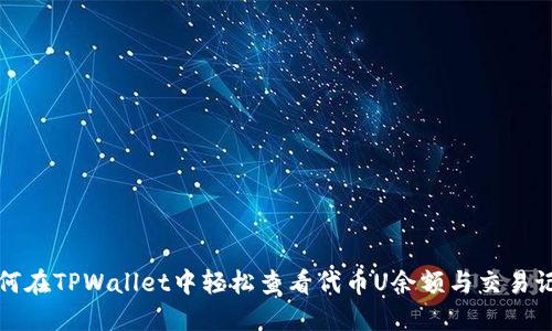 如何在TPWallet中轻松查看代币U余额与交易记录