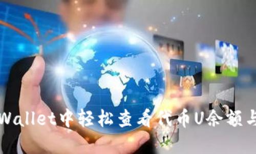 如何在TPWallet中轻松查看代币U余额与交易记录
