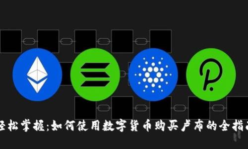 轻松掌握：如何使用数字货币购买卢布的全指南