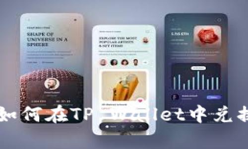 轻松学会如何在TP Wallet中兑换数字货币