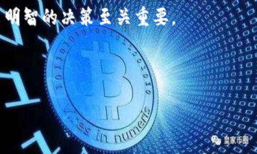  priekšbí 数字货币如何通过微信号稳定交易与投资/前μοί![作者人员 数字货币, 微信号, 投资, 交易, 加密货币/لانج خودش  

引言：数字货币的新机遇与挑战
随着数字货币的普及，越来越多的人开始关注这一新兴市场。尤其是近几年，比特币、以太坊等加密货币的价格波动吸引了大量投资者的目光。而在中国，微信作为一个日常使用频率极高的社交软件，逐渐成为了数字货币交易的一个重要工具。很多投资者开始寻求通过微信号进行交易与投资，然而，这其中也蕴藏着不少机遇与挑战。

一、数字货币与微信的结合：如何开展投资
在讨论如何利用微信号进行数字货币投资之前，我们先来了解一下数字货币的基本概念。数字货币，又称为加密货币，是一种基于区块链技术的虚拟货币。与传统货币不同，它们不依赖于中心化的金融机构，交易记录也可以在区块链上公开透明地获取。

通过微信号进行数字货币投资，首先需要加一些可靠的数字货币交易群或个人。以下是一些步骤，帮助你顺利开展投资：
ul
    listrong加入微信群： /strong寻找一些与数字货币相关的微信群，群成员往往是一些经验丰富的投资者，他们会分享最新的市场动态和投资建议。/li
    listrong关注公众号： /strong在微信中关注一些专门报道数字货币资讯的公众号，获取准确的信息是成功投资的关键。/li
    listrong直接交易： /strong通过微信号与他人直接交易数字货币，这里需要谨慎，确保对方的信誉和交易安全。/li
/ul

二、风险管理：如何保护你的投资
任何投资都有风险，但是在快速变化的数字货币市场，风险显得尤为突出。因此，做好风险管理是绝对必要的。以下是一些建议：
ul
    listrong分散投资： /strong不要把所有资金投入到一个项目中，分散投资可以有效降低风险。/li
    listrong设置止损： /strong在投资前，设定一个合理的止损点可以防止出现重大亏损。/li
    listrong保持冷静： /strong市场波动时，保持头脑清醒，不要因短期波动而做出感情用事的决策。/li
/ul

三、使用微信进行交易的安全性
通过微信进行数字货币交易时，安全性至关重要。请确保你的账户信息不被泄露，使用强密码并开启微信的两步验证。同时，选择知名的交易平台进行交易，以避免被诈骗。

另外、以微信为中介进行交易时，尽量选择面交的方式完成交易，因为这样可以确保资金的安全。总之，安全第一，切不可掉以轻心。

四、了解市场动态，做出正确判断
数字货币市场瞬息万变，了解市场动态至关重要。通过微信群、公众号以及各大数字货币交易平台的实时行情，及时获取信息。

投资者可以关注一些技术分析指标，如交易量、价格走势等，一方面可以帮助判断市场趋势；另一方面，也可能帮助你找到适合自己风格的投资机会。

五、市场心理：谨防群体效应
在微信群和朋友圈中，投资者的心理因素可能影响你的决策。群体效应是常见的心理现象，许多投资者可能跟风购买某些数字货币。这时候，你要理性判断，而不是盲目跟风。

建议自己多做研究，形成独特的见解。即使市场上呼声颇高的数字货币，也要经过自己的分析，看看是否符合你的投资策略。

六、总结
综上所述，通过微信号进行数字货币交易是一个相对便捷的方式，但也不能忽视其中的风险。在投资之前，建立风险管理意识，选择合适的信息源，做出明智的决策至关重要。

在脚踏实地的投资策略支持下，投资者可以在数字货币市场中获得不错的收益。用好微信这一社交工具，让它为你的投资服务，才是真正的明智之举。

希望以上的内容可以帮助对数字货币投资感兴趣的朋友们，开启一段富有成就感的投资旅程！