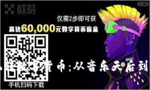 布兰妮如何玩转数字货币：从音乐天后到区块链投资者
