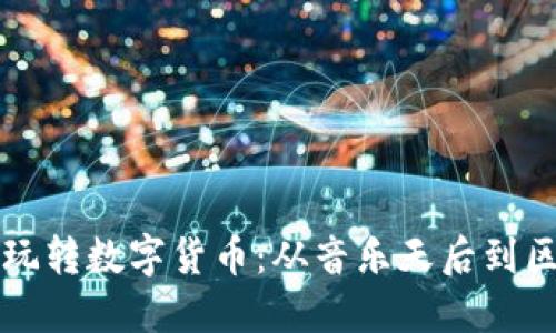布兰妮如何玩转数字货币：从音乐天后到区块链投资者