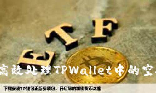 如何高效处理TPWallet中的空投币？