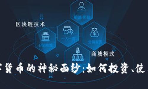 揭开ADA数字货币的神秘面纱：如何投资、使用与未来展望