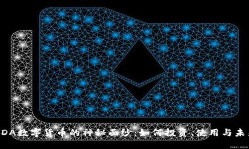 揭开ADA数字货币的神秘面纱：如何投资、使用与未来展望