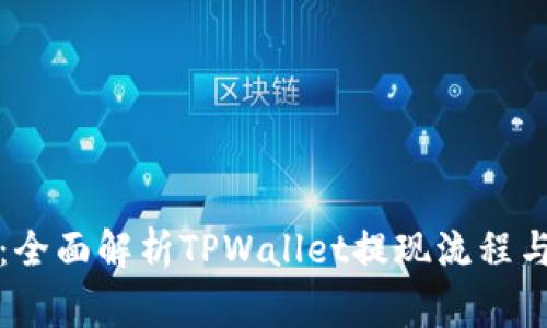轻松提现：全面解析TPWallet提现流程与注意事项