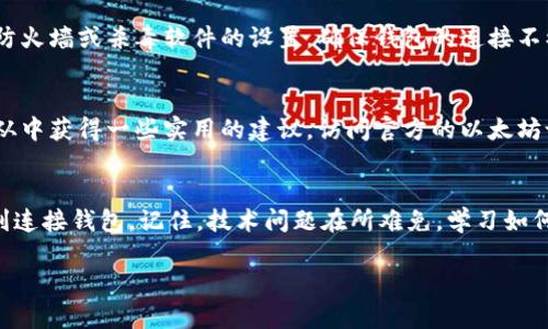 以太坊钱包无法连接的解决办法：快速排查与修复技巧
以太坊, 钱包问题, 连接故障, 区块链, 解决方案/guanjianci

为什么我的以太坊钱包总是无法连接？
作为一个以太坊用户，钱包无法连接的问题可能会让你感到无比沮丧。你可能正急于进行交易，却发现钱包迟迟无法加载，甚至是连接不上。这种情况可能由多种因素造成，比如网络问题、软件故障或者是节点同步问题。我们先来深入探讨一下可能导致你钱包无法连接的几种常见原因。

网络连接的重要性
首先，网络连接的质量和稳定性是确保钱包正常工作的关键。如果你的网络连接不稳定，钱包软件可能无法正常连接到以太坊网络。你可以尝试重启路由器，或者切换到其他网络，比如使用手机数据。检查网络时，最好确保你的设备有一个良好的信号覆盖，如果是在Wi-Fi环境下，可以距离路由器更近一些。

使用的是哪个钱包？
不同类型的钱包（如硬件钱包、软件钱包或者在线钱包）在连接方面都有各自的特点和潜在的问题。如果你使用的是软件钱包，确保你下载的是官方版本，并且时常更新到最新的版本，老旧版本可能存在兼容性的问题。而对于硬件钱包，则确保它已经正确连接并且电源良好。如果是在线钱包，尝试清除浏览器缓存，或者换一个浏览器试试。

节点的同步状态
节点同步问题也是导致钱包连接不上一个重要原因。以太坊网络是分散的，需要你的钱包软件连接到一个节点以进行交易和信息更新。如果节点的同步状态不良，可能会导致无法连接。刷新节点信息或者选择另一个节点进行连接可能会有所帮助。

软件故障与错误
有时候，软件内部的故障也会导致钱包无法连接。你可以尝试卸载并重新安装钱包软件，这样能够清除一些可能存在的错误设置。对于使用硬件钱包的用户，确认钱包的Firmware（固件）是否为最新也是非常重要的。更新固件也能帮助解决一些连接问题。

钱包的安全性与防火墙设置
另一个可能造成连接问题的因素是安全软件的防火墙设置。某些防火墙会错误地将钱包软件标记为可疑软件，从而阻止它访问互联网。检查你的防火墙或杀毒软件的设置，确保钱包的连接不被阻挡。如果你发现是这样的情况，记得添加钱包软件到防火墙的允许列表中。

用户社区的帮助
如果靠自己排查仍然无法解决问题，不妨看看相关的在线论坛或者用户社区。许多以太坊用户会在这些平台分享他们的经验和解决方案，你可以从中获得一些实用的建议。访问官方的以太坊论坛，很多时候会有人提供详细的解决方案。

总结：在面对技术问题时保持冷静
面对以太坊钱包无法连接的问题，我们最重要的是保持冷静，逐步排查潜在的原因。通过以上的步骤和建议，相信你能有效排查出问题所在，并顺利连接钱包。记住，技术问题在所难免，学习如何快速应对它们，是每一个区块链用户成长的必经之路。

最后，希望你能顺利解决这些问题，体验到以太坊带来的便利与魅力。如果你还有其他关于以太坊或区块链相关的问题，欢迎随时交流。