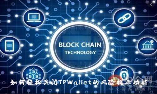 如何轻松关闭TPWallet的风险提示功能