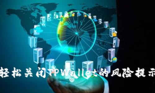 如何轻松关闭TPWallet的风险提示功能