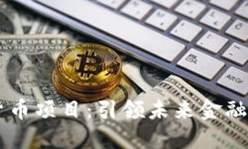 探索5G数字货币项目：引领未来金融科技的新时代