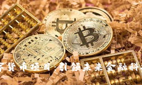 探索5G数字货币项目：引领未来金融科技的新时代