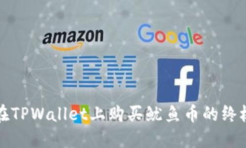 轻松在TPWallet上购买鱿鱼币的终极指南