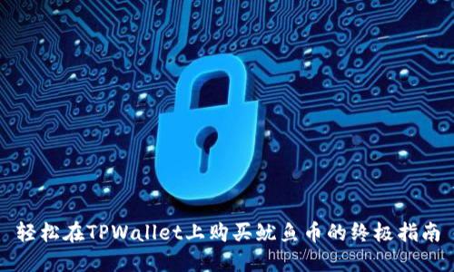 轻松在TPWallet上购买鱿鱼币的终极指南