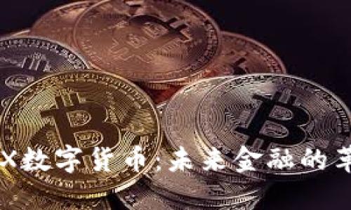 探索MOX数字货币：未来金融的革命先锋